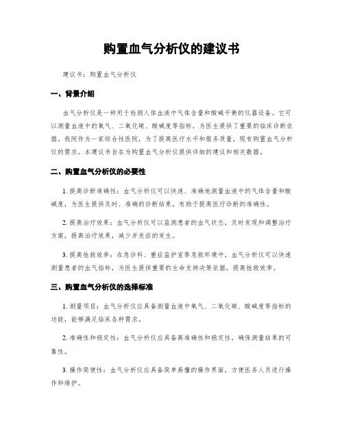 购置血气分析仪的建议书