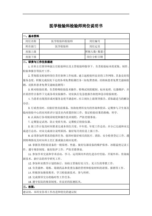 临床检验科检验师岗位说明书