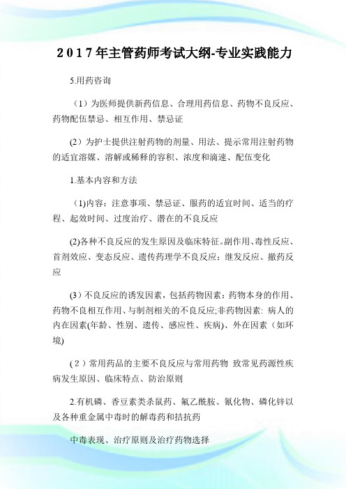 主管药师考试大纲-专业实践能力.doc