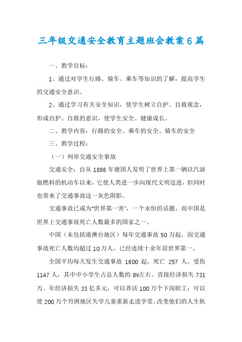 三年级交通安全教育主题班会教案6篇