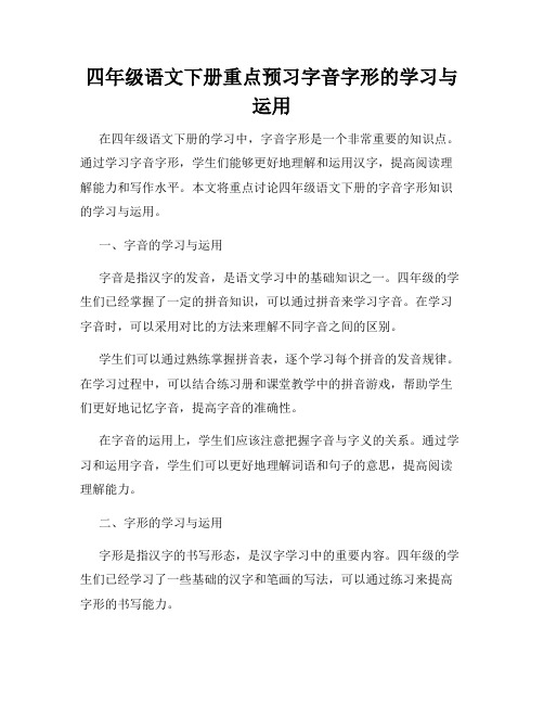 四年级语文下册重点预习字音字形的学习与运用