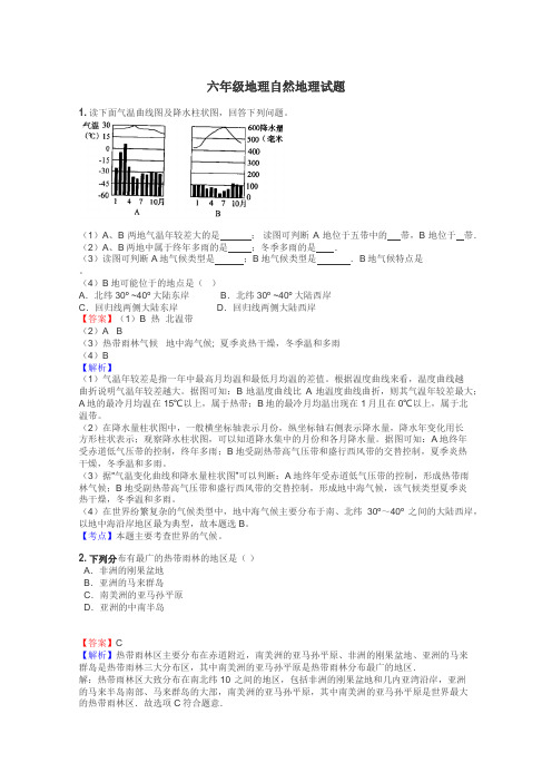 六年级地理自然地理试题
