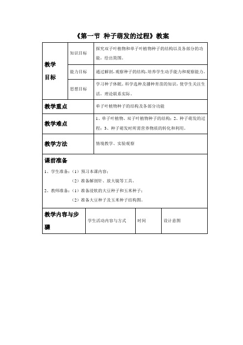 冀教版生物八年级上册 第三单元3.1.1《第一节 种子萌发的过程》教案