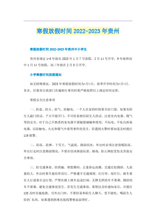 寒假放假时间2022-2023年贵州