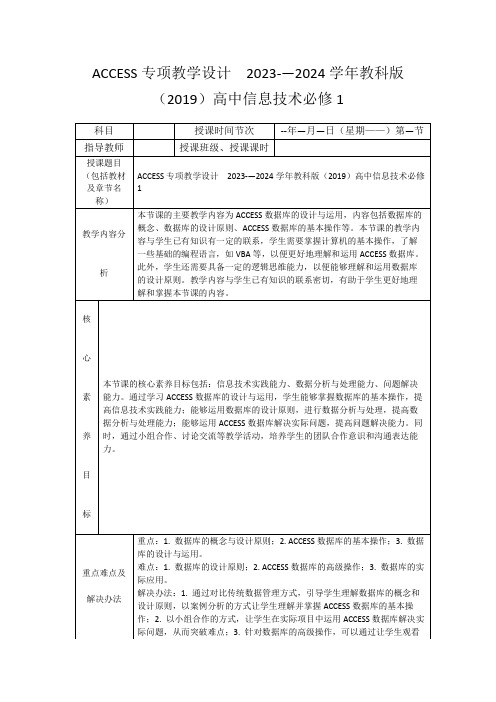 ACCESS专项教学设计2023-—2024学年教科版(2019)高中信息技术必修1