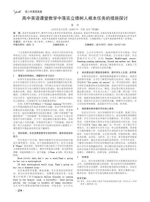 高中英语课堂教学中落实立德树人根本任务的措施探讨