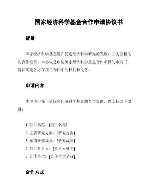 国家经济科学基金合作申请协议书