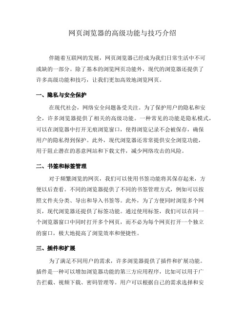 网页浏览器的高级功能与技巧介绍(六)