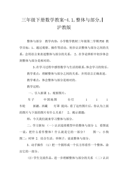 三年级下册数学教案-4.1,整体与部分,▏沪教版