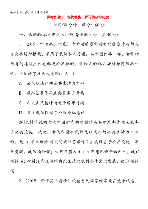 2021高考历史大一轮复习 课时作业5 古代希腊、罗马的政治制度