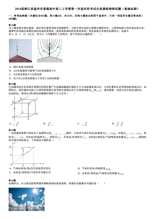 2024届浙江省温州市普通高中高三上学期第一次适应性考试全真演练物理试题(基础必刷)