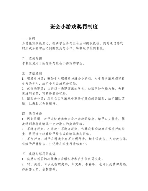 班会小游戏奖罚制度