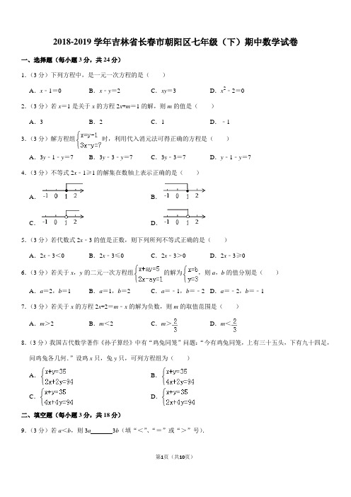 2018-2019学年吉林省长春市朝阳区七年级(下)期中数学试卷