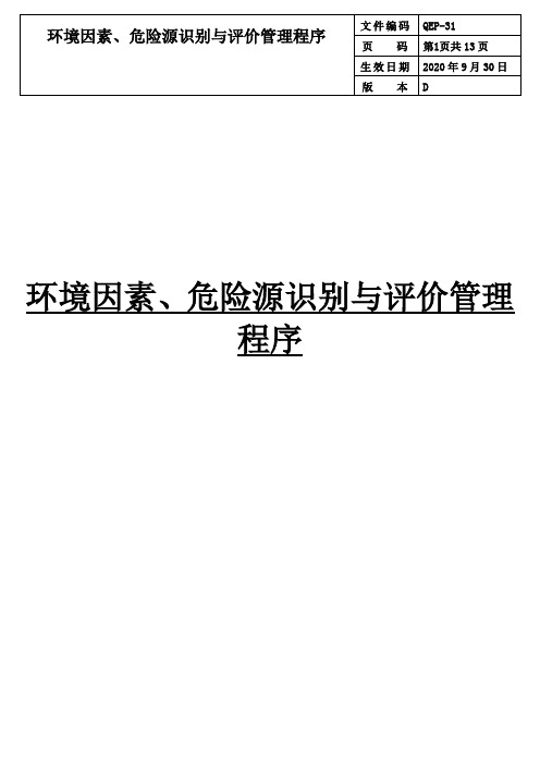 环境因素、危险源识别与评价管理程序