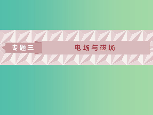 2019届高考物理二轮复习 专题三 电场与磁场 第1讲 电场及带电粒子在电场中的运动课件