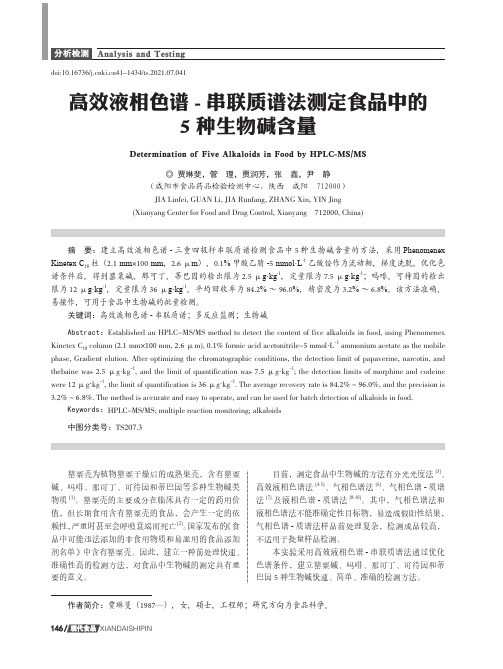 高效液相色谱-串联质谱法测定食品中的5种生物碱含量