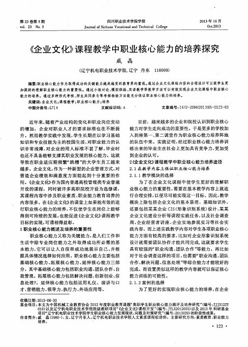 《企业文化》课程教学中职业核心能力的培养探究