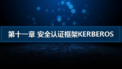 大数据课程11.安全认证框架Kerberos