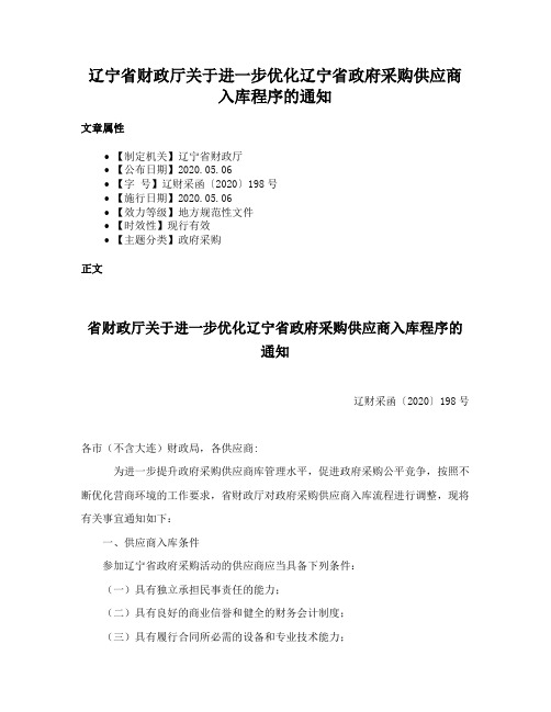 辽宁省财政厅关于进一步优化辽宁省政府采购供应商入库程序的通知