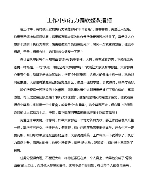 工作中执行力偏软整改措施