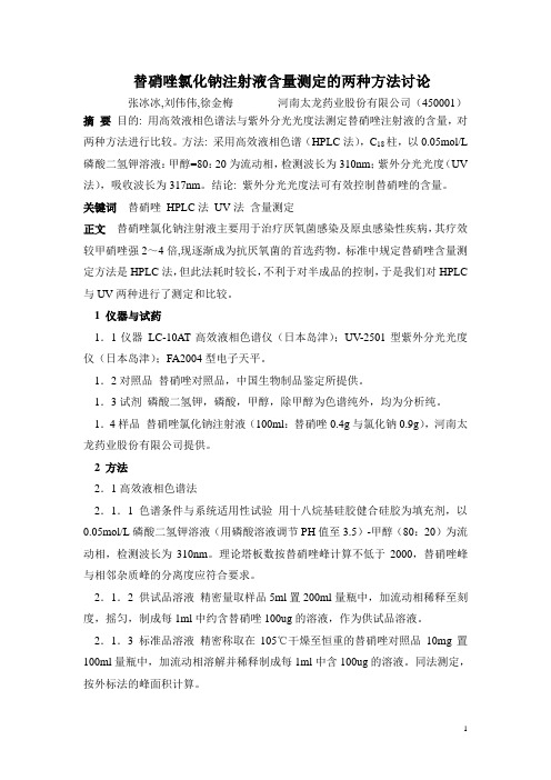 替硝唑注射液含量测定的两种方法讨论