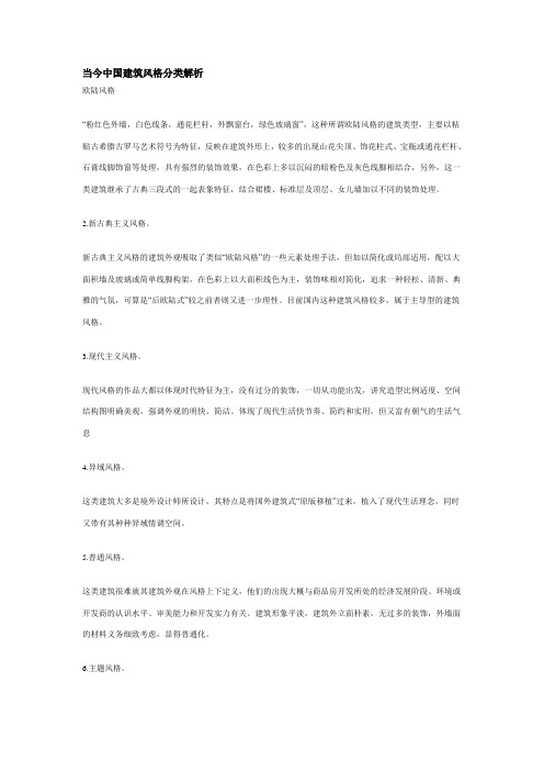 当今中国建筑风格分类解析