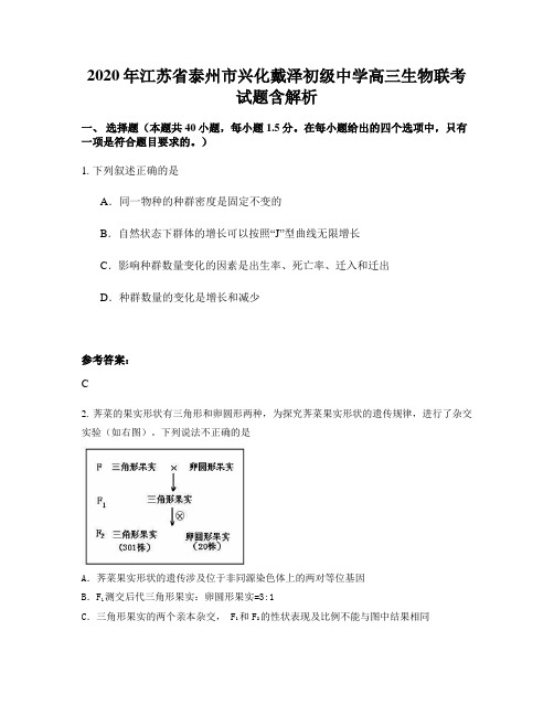 2020年江苏省泰州市兴化戴泽初级中学高三生物联考试题含解析