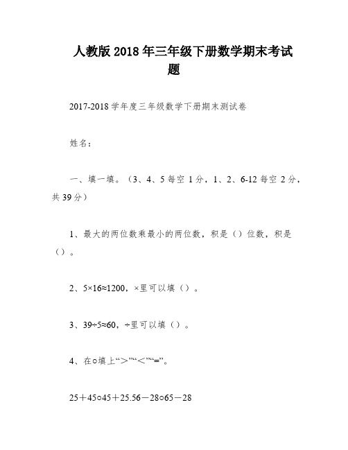 人教版2018年三年级下册数学期末考试题