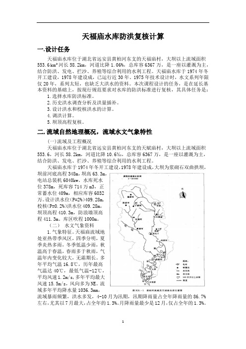 2020年整理工程水文及水利计算课程设计天福庙水库防洪复核计算.doc