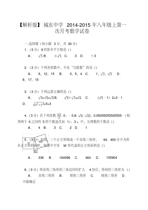 【解析版】城东中学2014-2015年八年级上第一次月考数学试卷