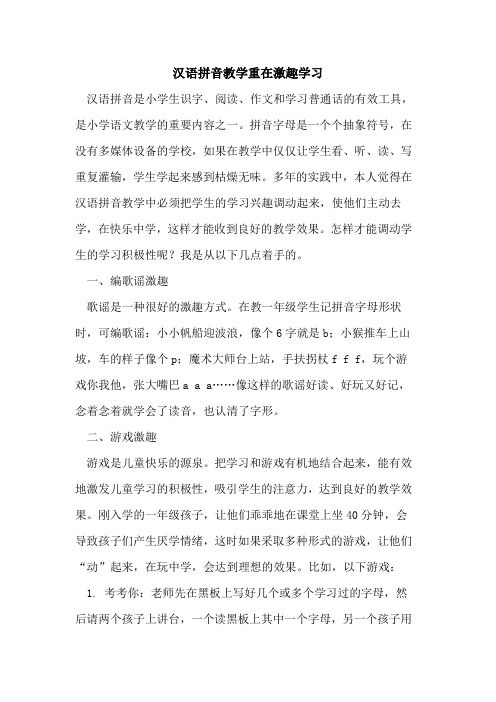 汉语拼音教学重在激趣学习论文