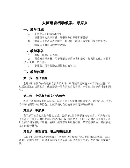 大班语言活动教案：夸家乡