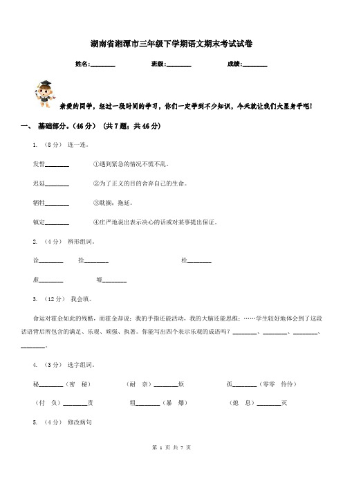 湖南省湘潭市三年级下学期语文期末考试试卷