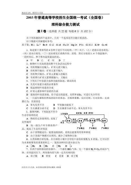 最新2003全国高考理科综合试题及答案