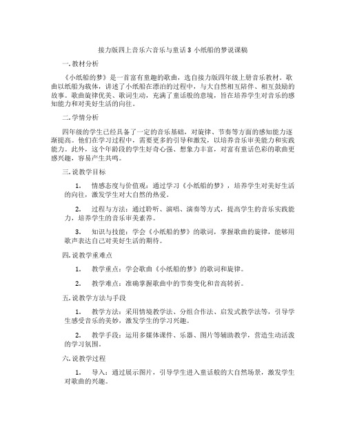 接力版四上音乐六音乐与童话3小纸船的梦说课稿