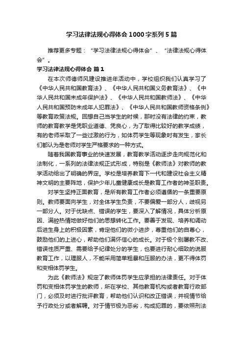 学习法律法规心得体会1000字系列5篇