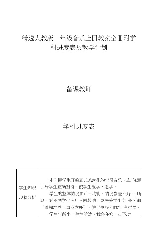 精选人教版一年级音乐上册教案全册附学科进度表及教学计划.docx