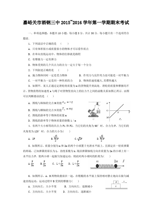 嘉峪关市酒钢三中2015~2016学年第一学期期末考试