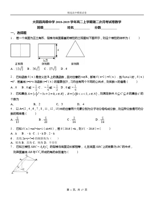 大田县高级中学2018-2019学年高二上学期第二次月考试卷数学测试卷