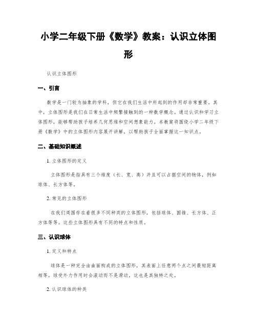 小学二年级下册《数学》教案:认识立体图形