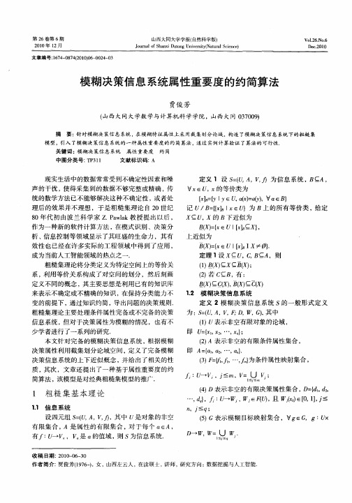 模糊决策信息系统属性重要度的约简算法