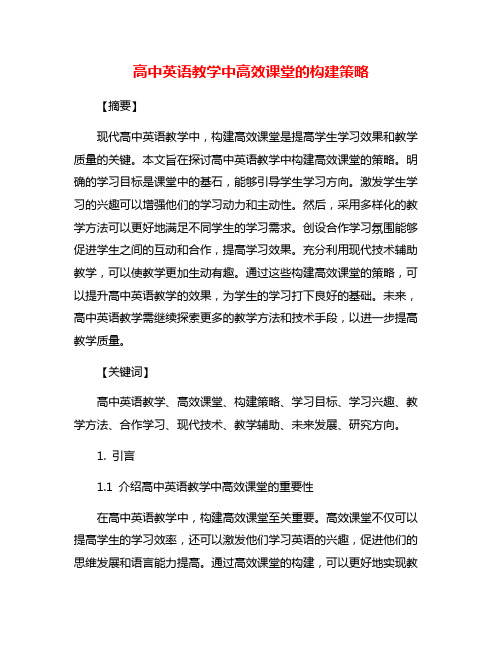 高中英语教学中高效课堂的构建策略