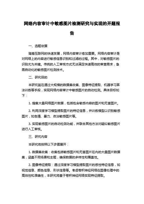 网络内容审计中敏感图片检测研究与实现的开题报告