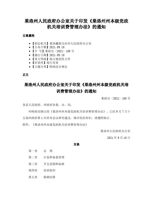 果洛州人民政府办公室关于印发《果洛州州本级党政机关培训费管理办法》的通知