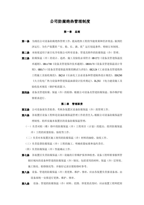 公司防腐绝热管理制度