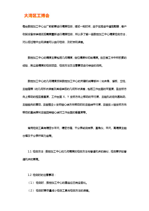 数控加工中心精度检测方法及注意事项