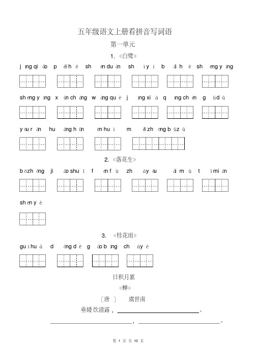 部编版五年级语文上册-看拼音写词语(田字格)