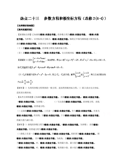 高考数学(新课标版) 专题23 参数方程和极坐标方程(选修2) Word版含解析