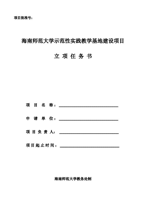 海南师范大学示范性实践教学基地建设项目立项任务书