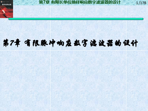 第7章有限长单位抽样响应数字滤波器的设计